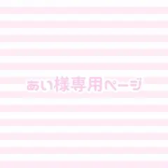 あい様専用ページ
