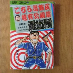 こち亀　第2巻　山止たつひこのサムネイル