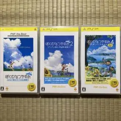 PSP ぼくのなつやすみ 3本セット
