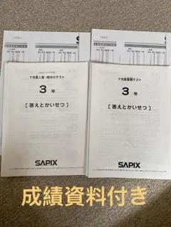 原本！サピックス2023年7月3年7月度入室組分けテスト！ 成績報告書付き