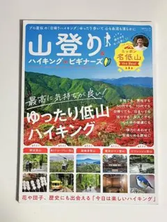 山登り＆ハイキング for ビギナーズ ゆったり低山ハイキング