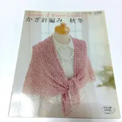 かぎ針編み 秋冬