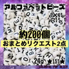 やま様専用ページ♡ アルファベットビーズ2種類
