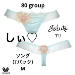 新品タグ付き Salute サルート 80G 風花 ソング M TU Tバック