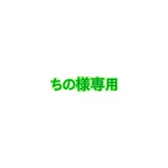 ちの様 リクエスト 2点 まとめ商品