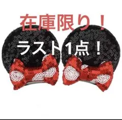 ミニー スパンコール カチューシャ ヘアピン ディズニー