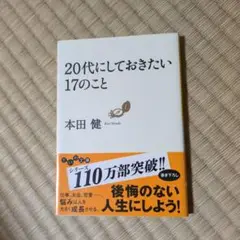 20代にしておきたい17のこと