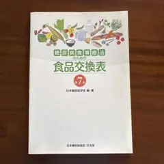 食品交換表 第7版