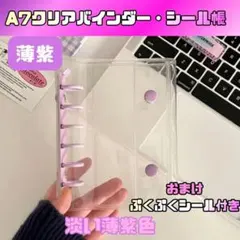 【オマケ付き】A7 シール帳 クリアバインダー 薄紫　パープル シル活 推し活