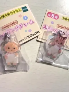シルバニアファミリー 赤ちゃんリングチャーム マイロ　アンブローズ