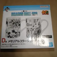 一番くじ　ドラゴンボール40th　メモリアルコラージュマグカップ　新品未使用