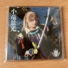 刀ミュ シブツタ ランダムアクリルコースター 小竜景光