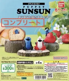パペットスンスン　スンスンを探せマスコット　全4種セット　ガチャ