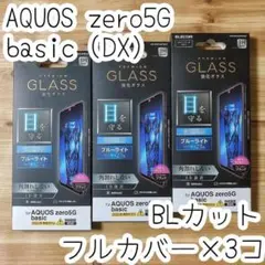 3個 AQUOS zero5G basic ガラスフィルム ブルーライトカット