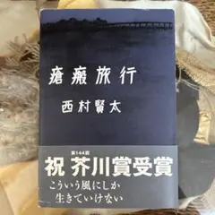 西村賢太　10冊セット 西村賢太 10冊セット 西村賢太 10冊セット 西村賢太 単行本10冊