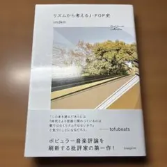 リズムから考えるJ-POP史