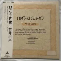 荒井由実 ひこうき雲 レコード