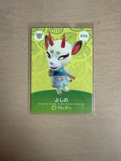 あつ森　どうぶつの森　amiiboカード　よしの　436