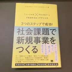 3つのステップで成功!社会課題で新規事業をつくる 「ソーシャル×テクノロジー」…