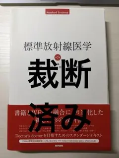 裁断済】標準放射線医学 第7版 - メルカリ