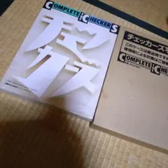 ★新品未開封★未使用THE CHECKERS 80's COMPLETE BOX 2025年最新】complete the checkersの人気アイテム - メルカリ