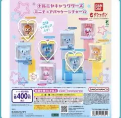 ナルミヤキャラクターズ ミニチュアパッケージチャーム ガチャ