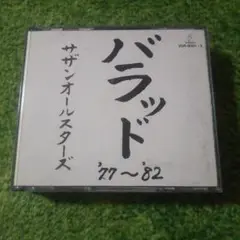 サザンオールスターズ/バラッド