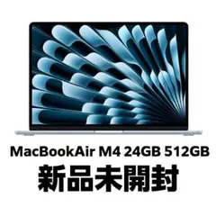 【新品未開封】MacBookAir 2025 24GB 512TB 15inch