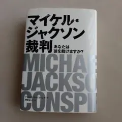 マイケル・ジャクソン裁判 - メルカリ