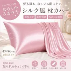 シルク風枕カバー