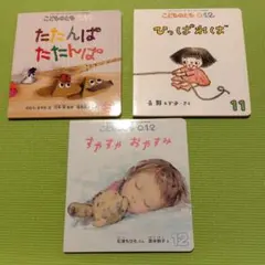 絵本　こどものとも012 3冊セット
