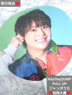 Hey!Say!JUMP　PULL UP ジャンボうちわ　♥有岡大貴♥　新品