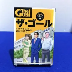 ザ・ゴール コミック版