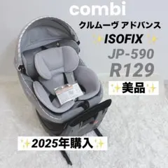 2025年購入✨️美品✨️コンビ クルムーヴ アドバンスISOFIX JP-590