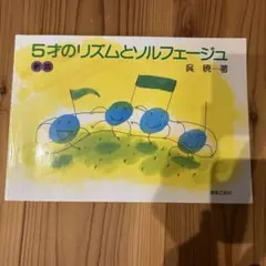 5才のリズムとソルフェージュ