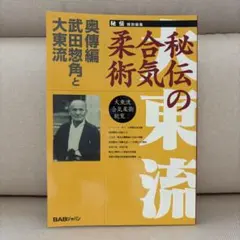 秘伝の柔術 大東流合気柔術総覧2