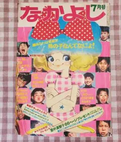 大和和紀・里中満智子・青池保子・田村セツコ満載！「なかよし」昭和45年７月号のサムネイル