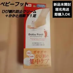 Baby Foot かかとつるつるケアセット 薬用クリーム・靴下付　ひび割れ防止のサムネイル