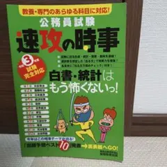速攻の時事 公務員試験対策 令和３年度版