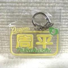 中日ドラゴンズ 高橋周平選手 選手ネームアクリルキーホルダー