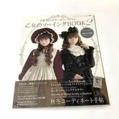 乙女のソーイングBOOK 2