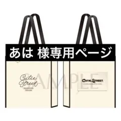CUTIE STREET トートバッグ