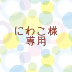 にわこ様専用