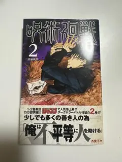 2026年最新】呪術廻戦 初版 2巻の人気アイテム - メルカリ