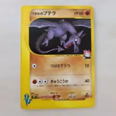 ワタルのプテラ ポケモンカード 099/141　eカードのサムネイル