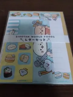 しろたん レターセット