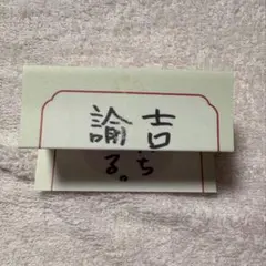 JO1 じぇおみくじ - メルカリ
