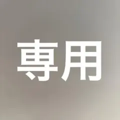 ミッフィー☆R様専用のサムネイル