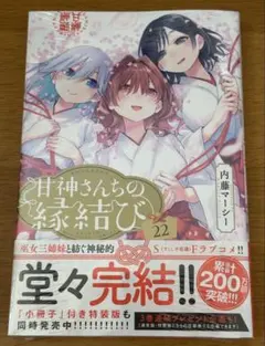 2025年最新】甘神さんちの縁結び 初版の人気アイテム - メルカリ