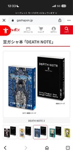 DEATH NOTE 豆ガシャ本 3巻